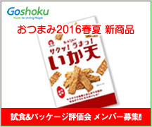 おつまみ2016春夏新商品 試食&パッケージ評価会 メンバー募集【終了しました】