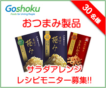 おつまみ製品 サラダアレンジレシピモニター募集【終了しました】