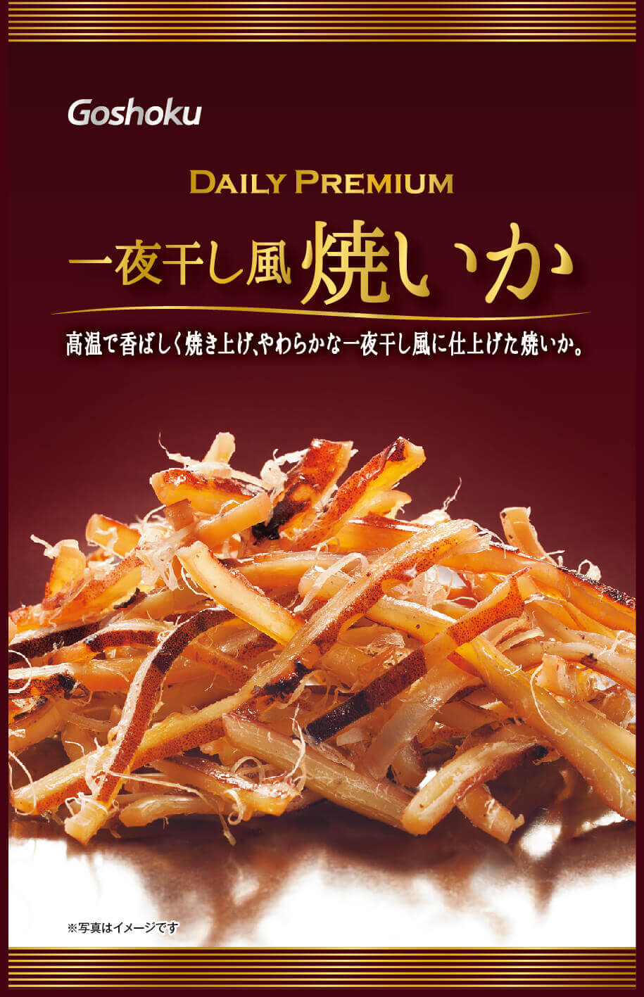 デイリープレミアム 一夜干し風焼いか