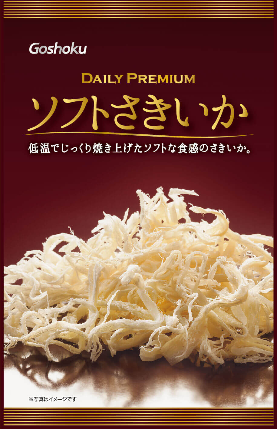 デイリープレミアム ソフトさきいか