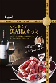 ワイン仕立て 黒胡椒サラミ