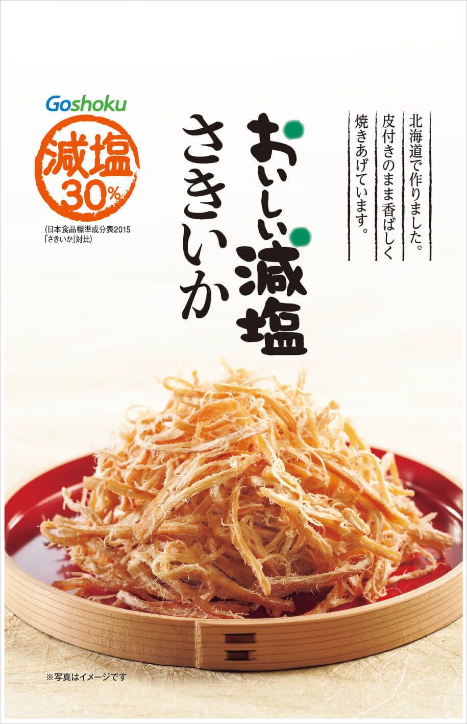 おいしい減塩 さきいか