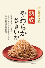 熟成やわらかさきいか