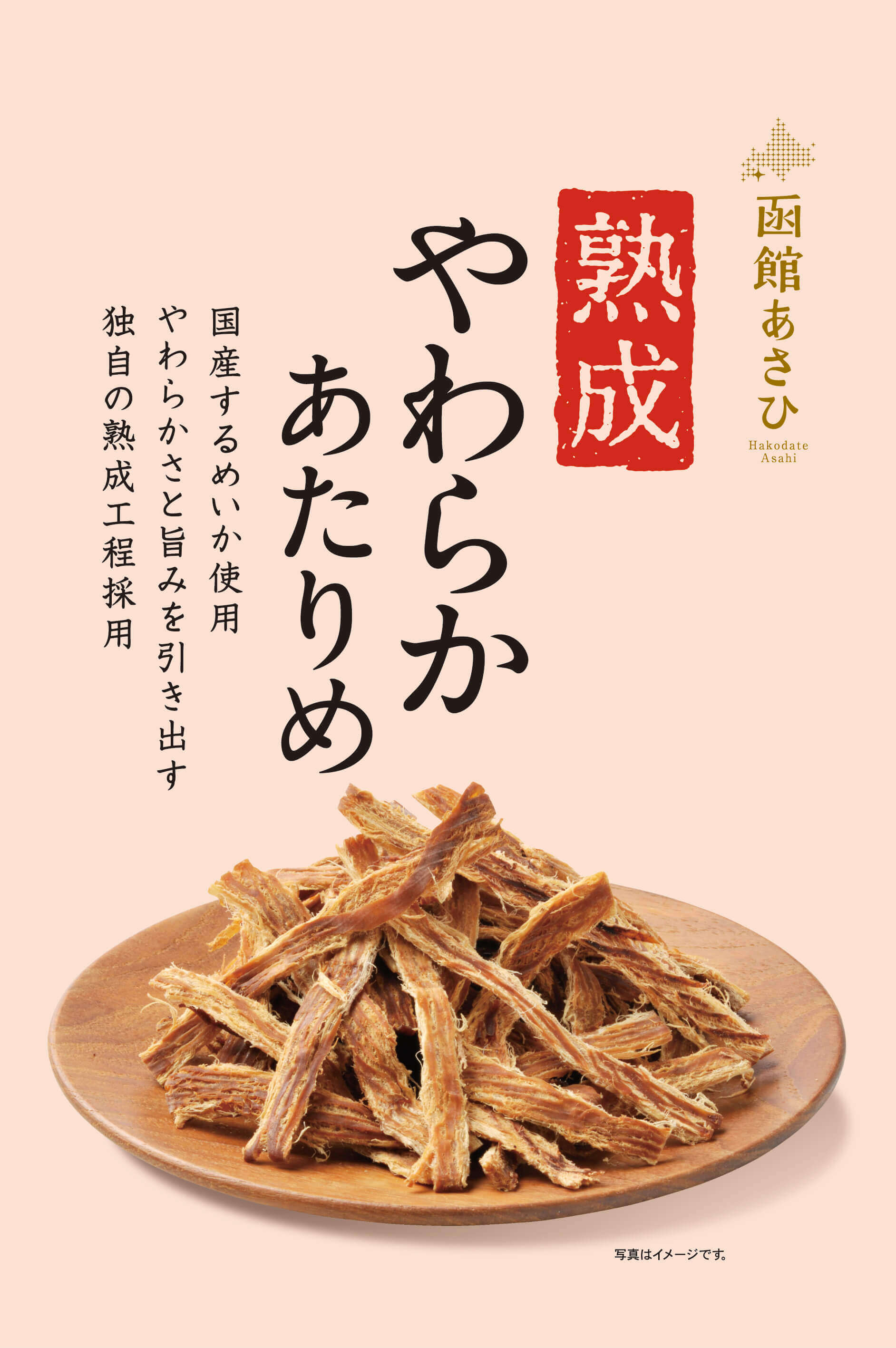 熟成やわらかあたりめ